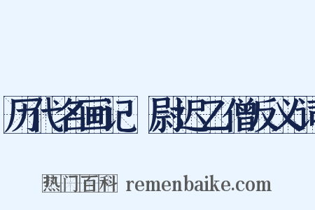 历代名画记·尉迟乙僧反义词是什么意思的图片